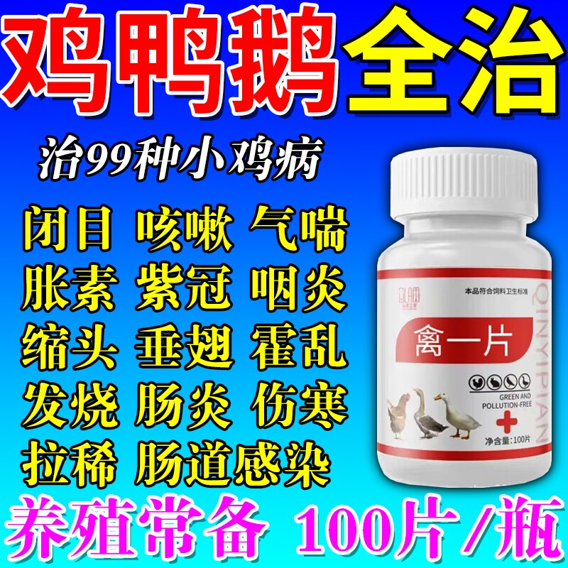 鸡病全治养鸡专用药鸡新城疫鸡瘟药感冒咳嗽鸡鸭鹅禽药鸡病特效药