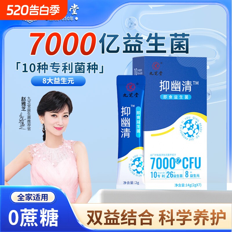 九芝堂抑幽菌7000亿益生菌非调理成人女性肠胃肠道官方旗舰正品店