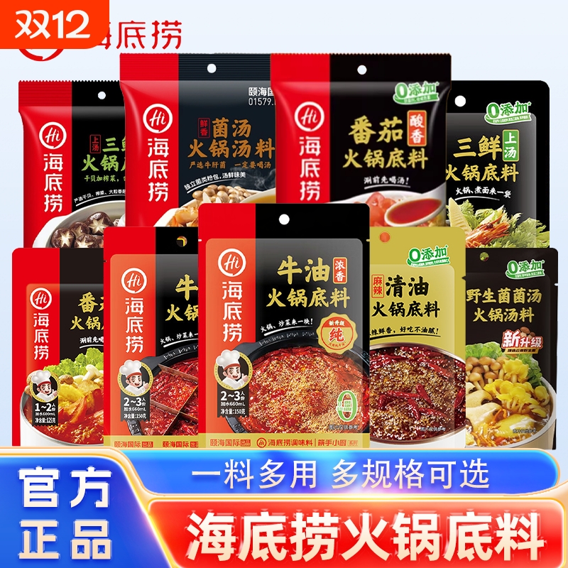 Hi海底捞火锅底料番茄底料清汤正宗牛油底料清油独立包装家用调料