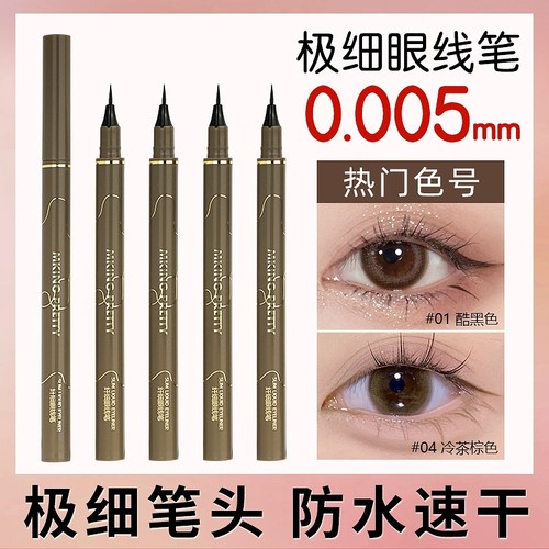 MKING PRETTY棉头速干防水不晕染持久彩色眼线笔学生极细眼线笔