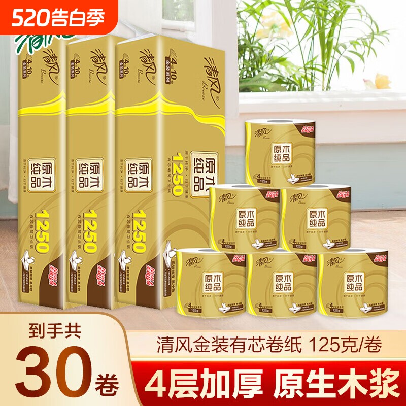 清风原木金装卷纸厕纸家用实惠装提装有芯卷筒纸厕所卫生纸巾30卷