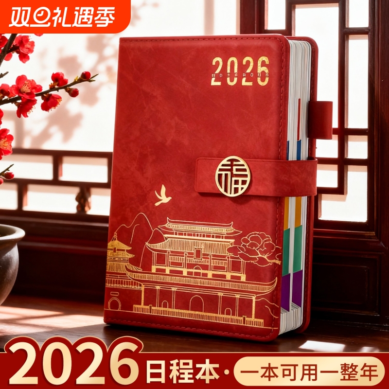 2026年新款日程本计划表笔记本子365天每日计划本周效率手册国潮日历记事本加厚商务日记本随身2026日生日