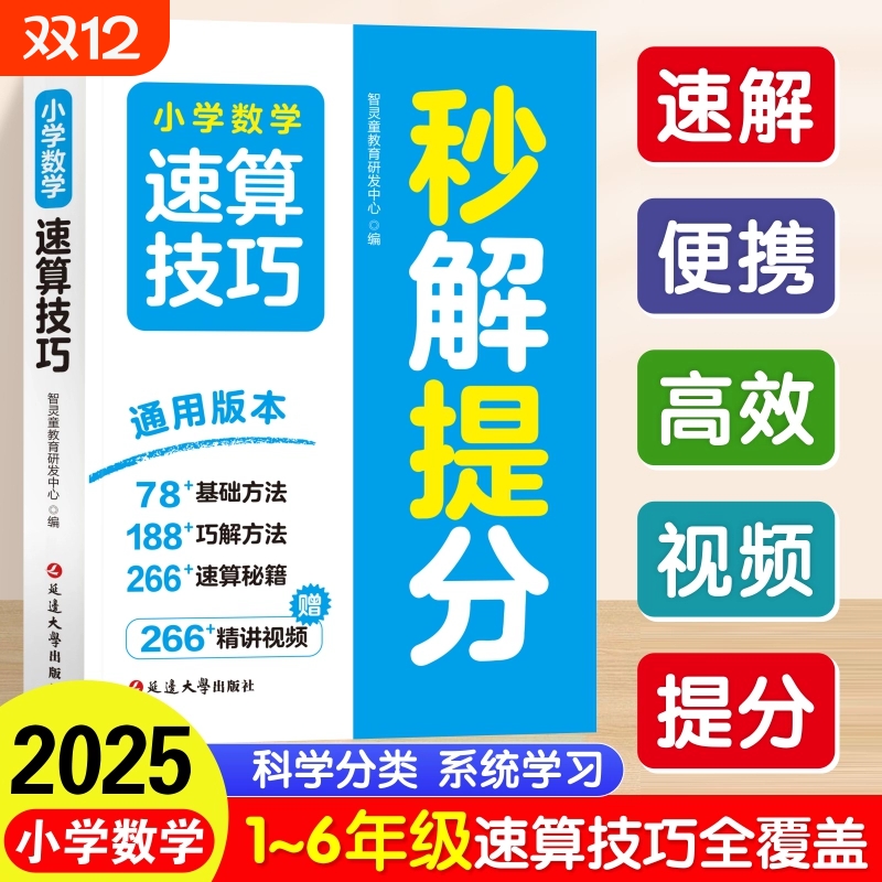 小学数学速算技巧秒解提分一二三四五六年级上册下册计算题专项强化训练口算巧算天天练教材同步练习题册解题方法思维训练速记