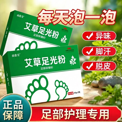 足光粉散正品官方旗舰店老牌子艾草泡脚药包足浴包脚汗植物草本