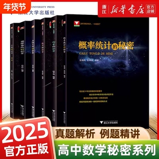 2025浙大优学高中数学新体系导数的秘密 圆锥曲线的秘密+数列+立体几何+向量的秘密+如何学好高中数学苏立标高二高三数学专题训练