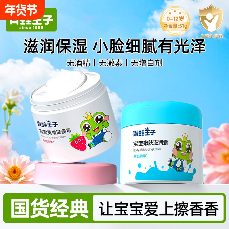 青蛙王子保湿霜润肤乳宝宝滋润霜儿童乳液0-12岁婴幼儿童保湿滋润