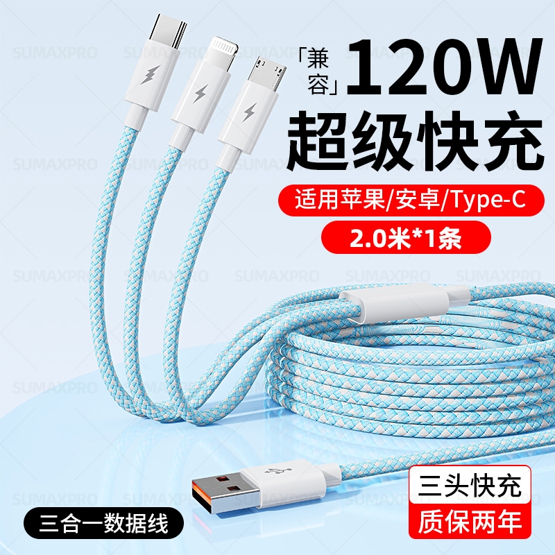 120W超级快充三合一数据线