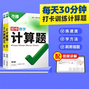 万唯初中数学计算题中考七年级八年级人教版初一初二初三专项训练教材基础几何模型压轴题物理满分情境完全知识点每日核心默写运算