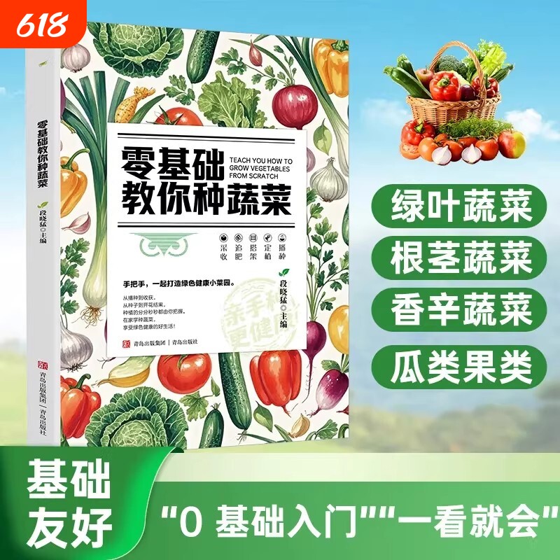 零基础教你种蔬菜正版天然蔬菜种植宝典从种子到餐桌手把手教你种蔬菜打造绿色健康菜园辣椒番茄黄瓜有机蔬菜栽培种植技术大全书籍