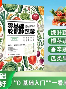 零基础教你种蔬菜正版天然蔬菜种植宝典从种子到餐桌手把手教你种蔬菜打造绿色健康菜园辣椒番茄黄瓜有机蔬菜栽培种植技术大全书籍