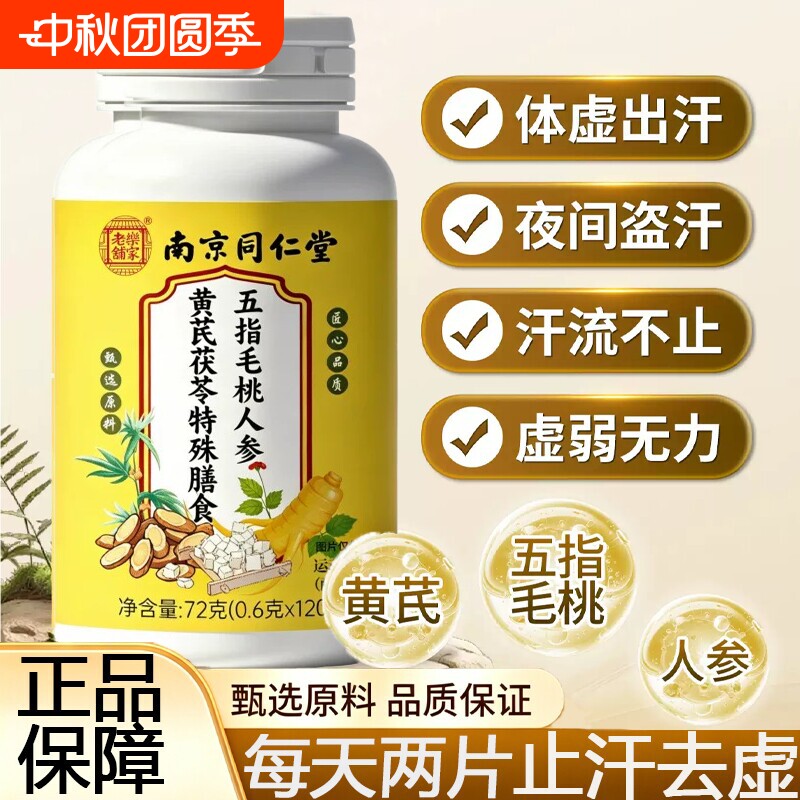 五指毛桃人参黄芪茯苓片正品官方旗舰店草木萃取流虚汗出汗爱冒汗图片