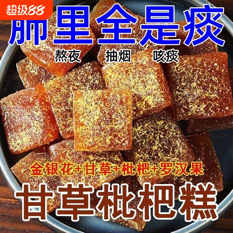 甘草枇杷糕金银花养生调理休闲零食罗汉果清凉润喉糖老少皆宜果糕