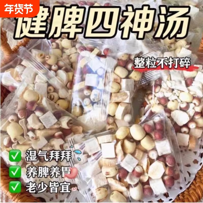 四神汤健祛脾湿胃莲子芡实山药茯苓中药材茶包调理煲汤养生原材料