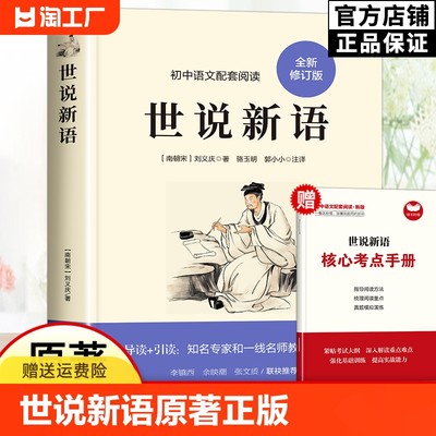 世说新语原著正版完整版无删减七八九年级上册必读名著课外文言文语文教材配套阅读书籍初中生课外书人民刘义庆古典文学教育出版社