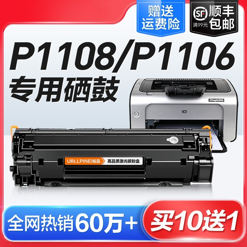 适用惠普打印机硒鼓P1108HP LaserJet P1106激光墨盒HP1108复印一体机墨粉1106专用碳粉盒易加粉晒鼓388A裕品