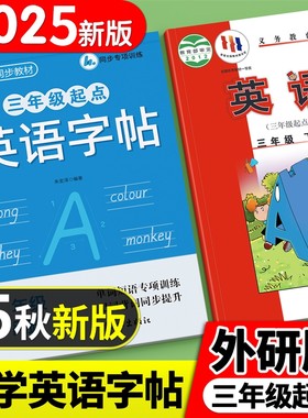 外研版三年级英语衡水体练字帖
