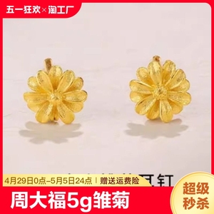 周大福官方旗舰店5G小雏菊黄金耳钉