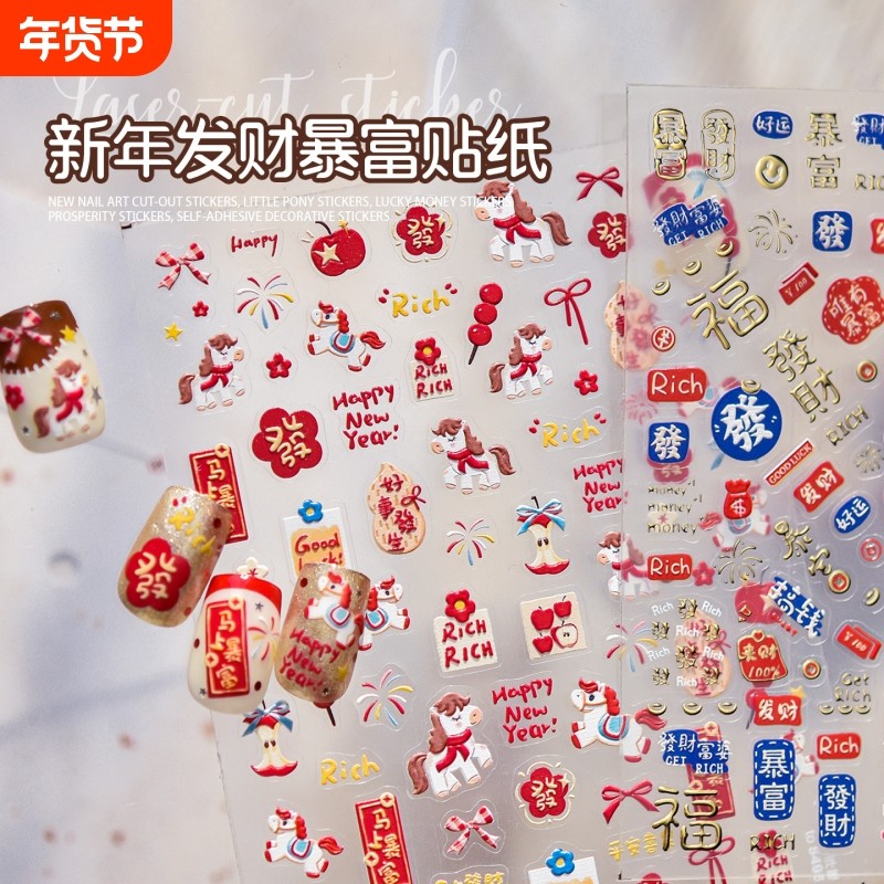 26年新年小马贴纸立体浮雕发财暴富美甲贴喜庆穿戴甲配件装饰品,彩妆/香水/美妆工具,指甲装饰,淘宝优惠券,粉丝福利购,淘宝优惠卷