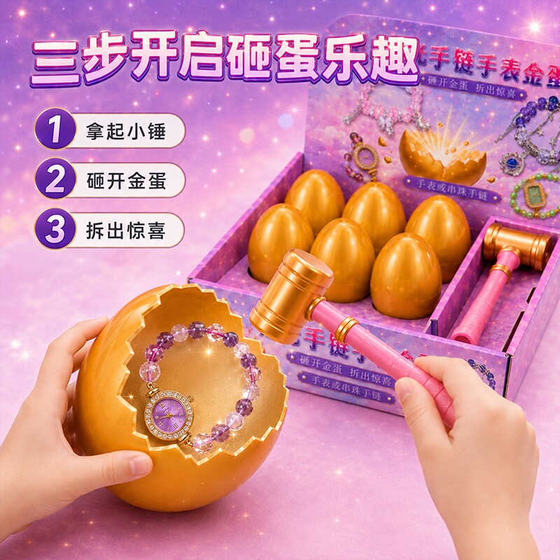 儿童砸金蛋盲盒小学生幼儿园跳蚤市场女孩子玩具2026新款生日礼物