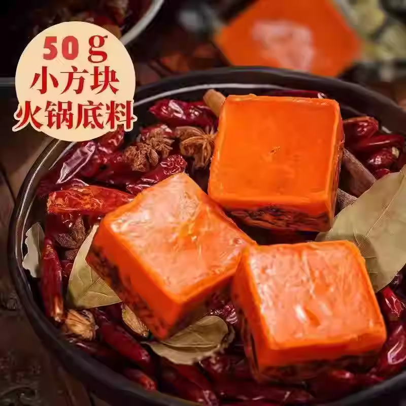 重庆火锅底料50g小块装家用一人份牛油火锅料麻辣烫干锅料小方块