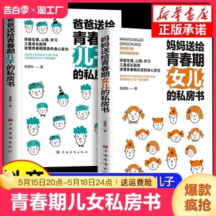 【抖音同款】 全2册妈妈送给青春期女儿的私房书爸爸送给青春期儿子的私房书正版 送给青春期孩子的私房书青春期身心变化育儿书籍