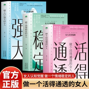 做个情绪稳定 做个活得通透 正版 女人 认知觉醒情绪反脆弱反焦虑反内耗女性励志书籍 做个内心强大 女人三部曲全套3册正版