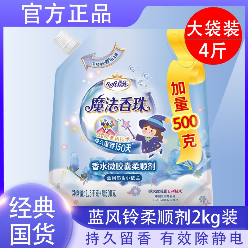 柔欣魔法香珠蓝风铃衣物柔顺剂持久留香防静电护理液洗衣袋装香氛