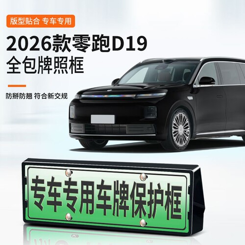 适用于2026零跑D19车牌框新能源全包边牌照框绿牌新规牌照