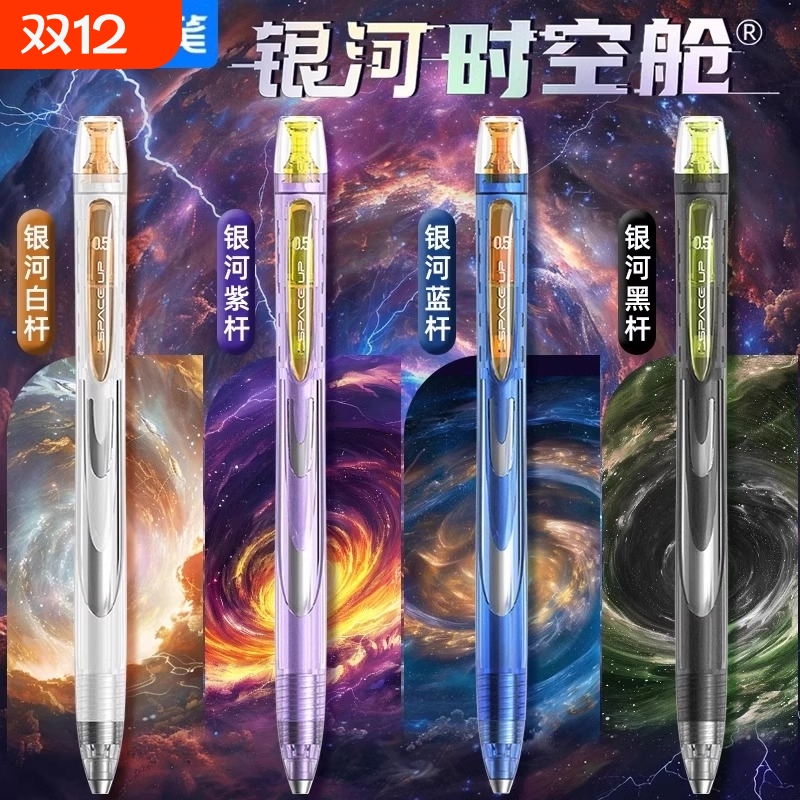 点石银河时空舱组合中性笔