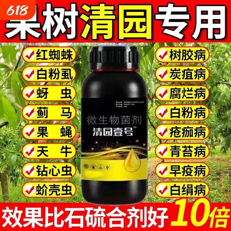果树清园壹号清满园正品专用清园剂代替石硫合剂微生物菌肥果园棚