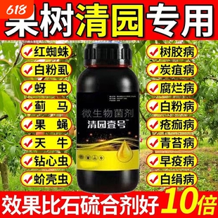 果树清园壹号清满园正品专用清园剂代替石硫合剂微生物菌肥果园棚