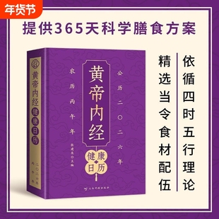 【官方正版】2026百病食疗健康日历+黄帝内经健康日历药补不如食补黄帝内经四季养生法中国传统文化D养生健康日历