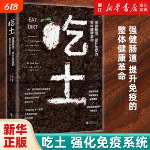 【单册任选】吃土 书籍 (强健肠道提升免疫的整体健康革命) 家庭医生大全书  免疫功能90天复原方案 抗炎生活 家庭健康管理员手册