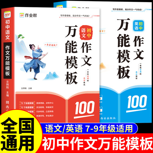 作业帮初中语文作文万能模板素材七八九年级初一二三中考满分作文2025年配套人教版高分范文精选优秀作文书英语作文示范大全新版Q