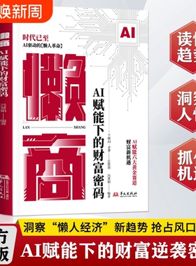 抖音同款懒商AI赋能下的财富密码洞察懒人经济新趋势抢占风口红利从入门到精通从0到1用ai赚钱金融类书籍拍下即发h正版思维时代