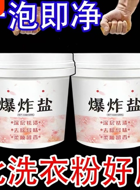 爆炸盐洗衣粉去污渍强婴幼儿彩漂粉白色衣物通用去黄增白去渍发黄