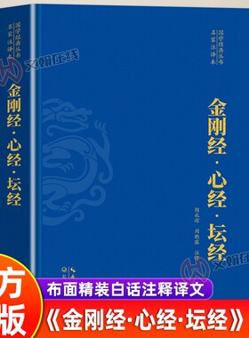 心经金刚经坛经原著正版书籍 全注全译版 精装版珍藏版 六祖坛经原版白话文解释 心经解读金刚经讲解
