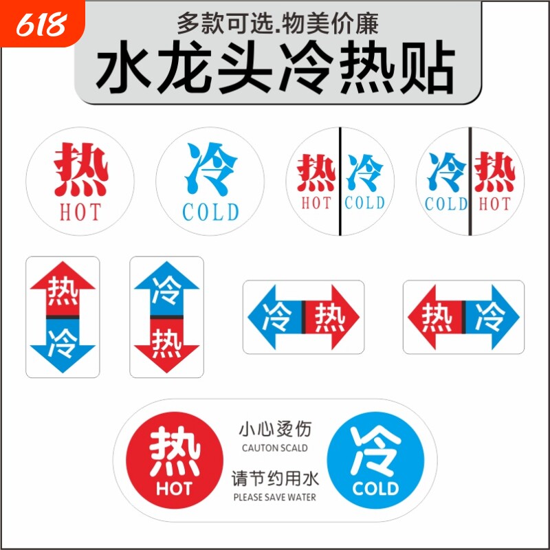 宾馆酒店水龙头冷热标识贴水厨房家用冷热方向指示贴小号洗手间厕所防水美观实用热冷水提示