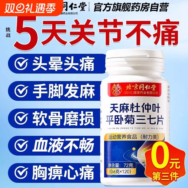 北京同仁堂天麻三七通络片丸杜仲叶菊当归正品官方旗舰店西洋参