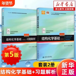 套装2册结构化学基础教材习题解析第5版第五版周公度/段连运编原理考研大学生竞赛参考书新华书店正版普通