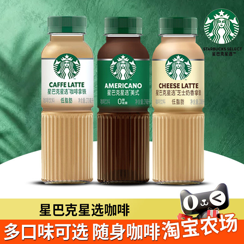 星巴克星选即饮咖啡饮料品270ml*5瓶装美式芝士奶香拿铁咖啡饮品图片
