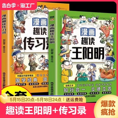 全2册 漫画趣读王阳明+传习录少年读王阳明漫画版全套心学的智慧知行合一大全集儿童版正版走近走进传习录大传大学问大全集