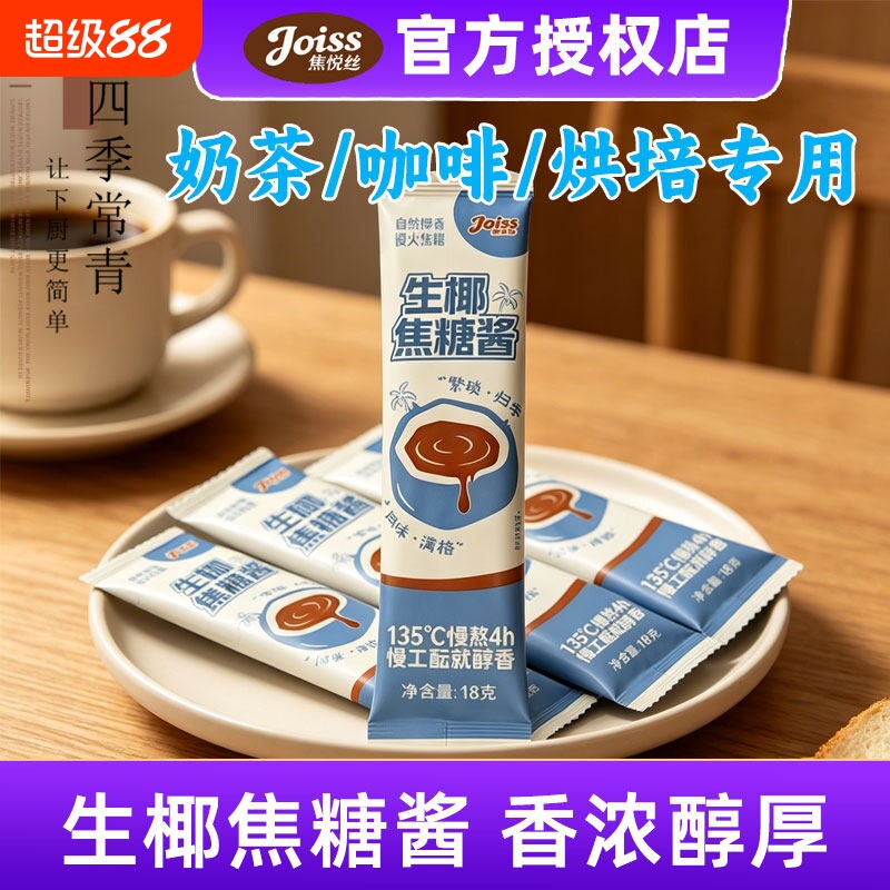 焦悦丝生椰焦糖酱生椰拿铁咖啡伴侣生椰厚乳椰浆糖浆小包装奶茶图片