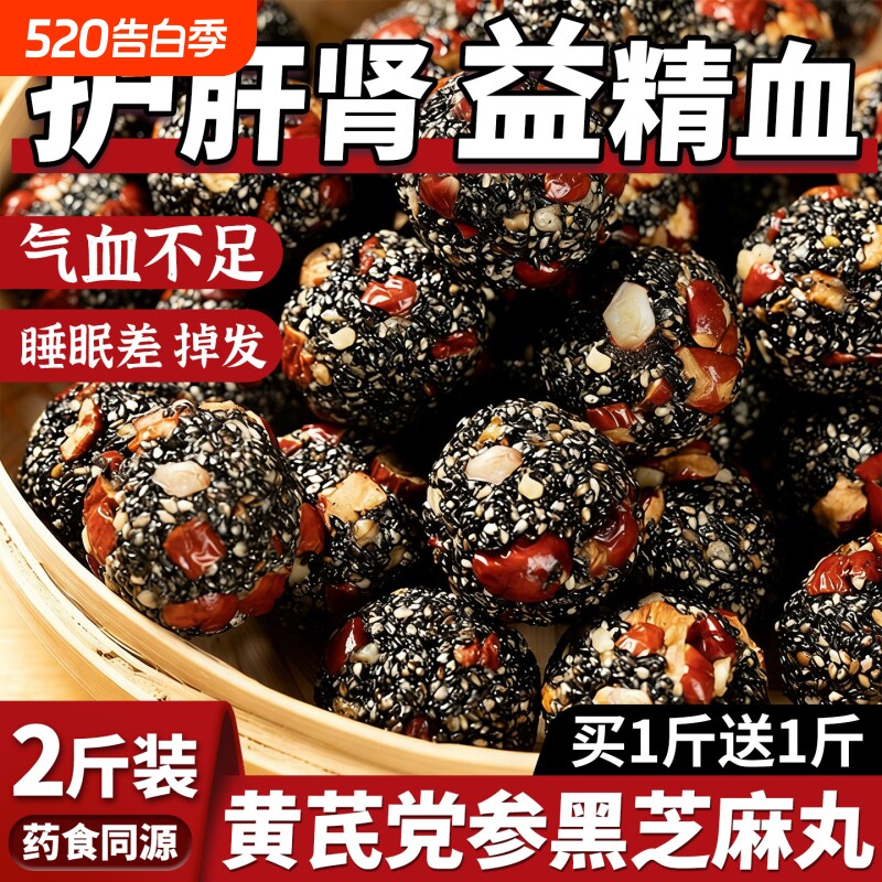 黄芪党参黑芝麻丸官方旗舰店无糖精红枣核桃休闲食品桑葚零食健康