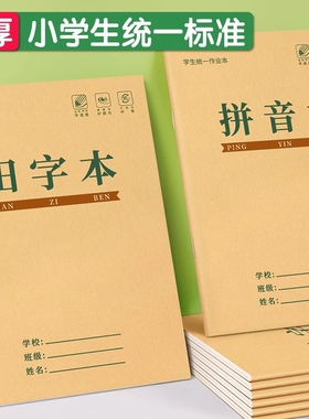 拼音本小学生作业本田字格本幼儿园专用一年级写字本学前班统一标准作业本子二汉语田格本四线三格生字方格本