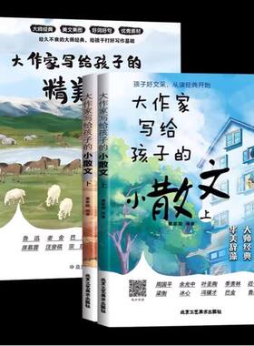 大作家写给孩子的小散文老舍鲁迅巴金叶圣陶小学生课外阅读启发写作儿童文学国学经典诵读阅读理解正版同步上下册名家精美作文美文