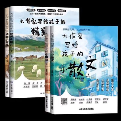 大作家写给孩子的小散文老舍鲁迅巴金叶圣陶小学生课外阅读启发写作儿童文学国学经典诵读阅读理解正版同步上下册名家精美作文美文
