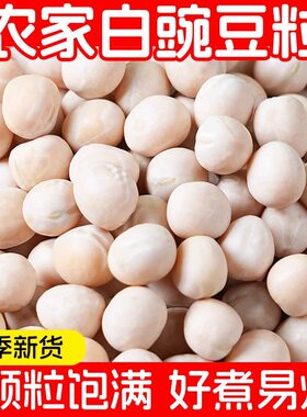 云南白豌豆农家发芽生豌豆批发重庆小面配料豌豆粒花生健康杂粮