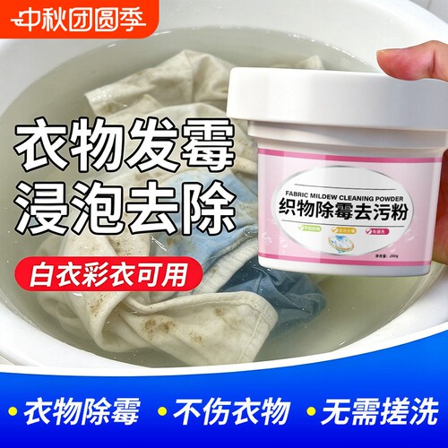 衣服去霉斑霉点清洁剂衣物