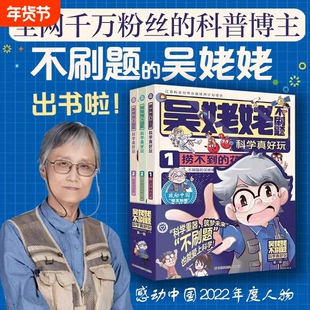 【抖音爆款】吴姥姥不刷题科学真好玩第一辑全套3册玩转科学青少年读物课外书中小学生思维逻辑训练智力益智开发儿童智力训练书